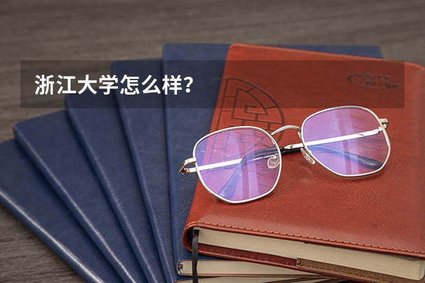 浙江大学怎么样？