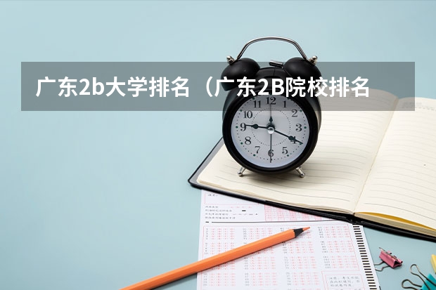 广东2b大学排名（广东2B院校排名） 广州暨南大学全国排名