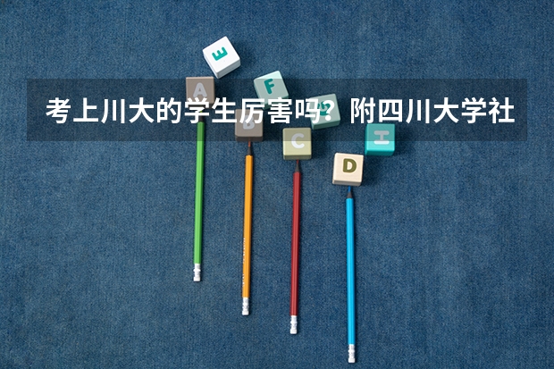 考上川大的学生厉害吗？附四川大学社会认可度