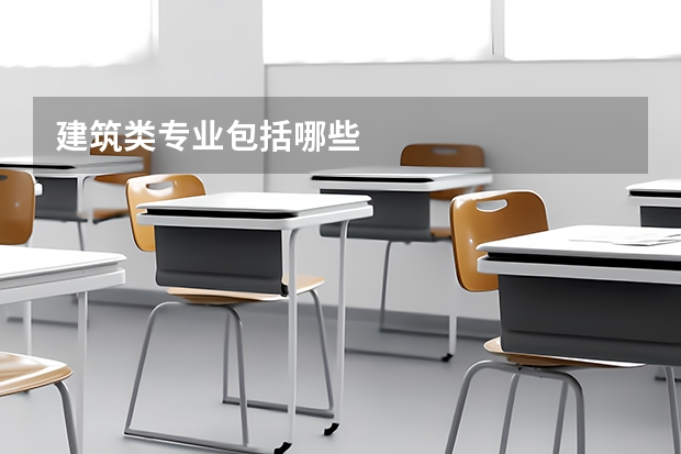 建筑类专业包括哪些