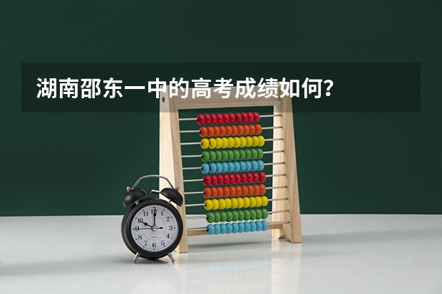 湖南邵东一中的高考成绩如何？