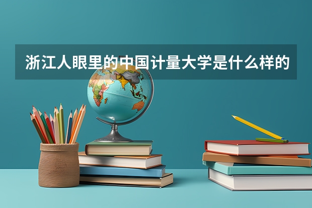 浙江人眼里的中国计量大学是什么样的？