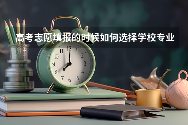 高考志愿填报的时候如何选择学校专业？