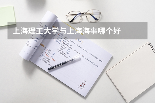 上海理工大学与上海海事哪个好