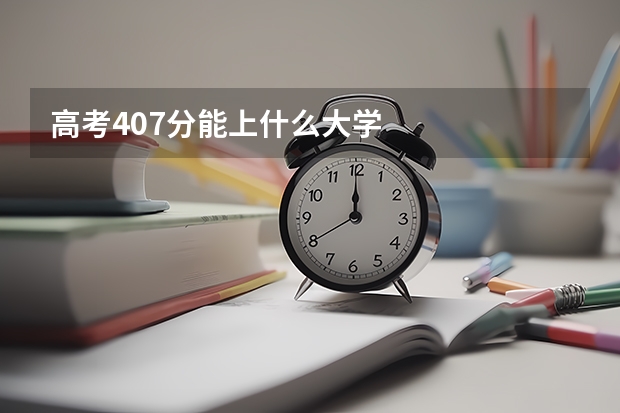 高考407分能上什么大学