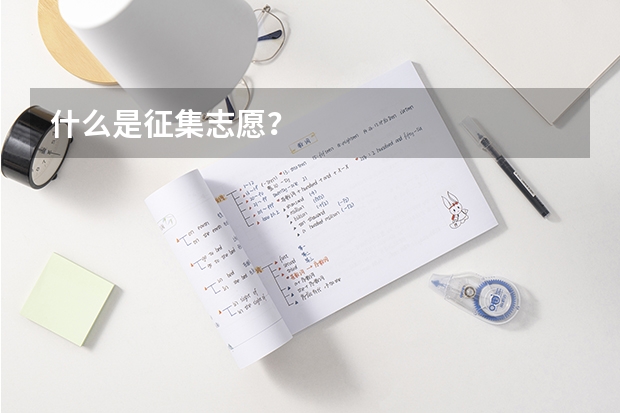 什么是征集志愿?