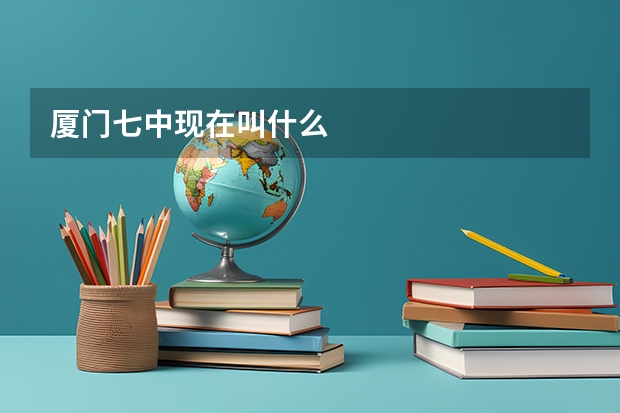 厦门七中现在叫什么