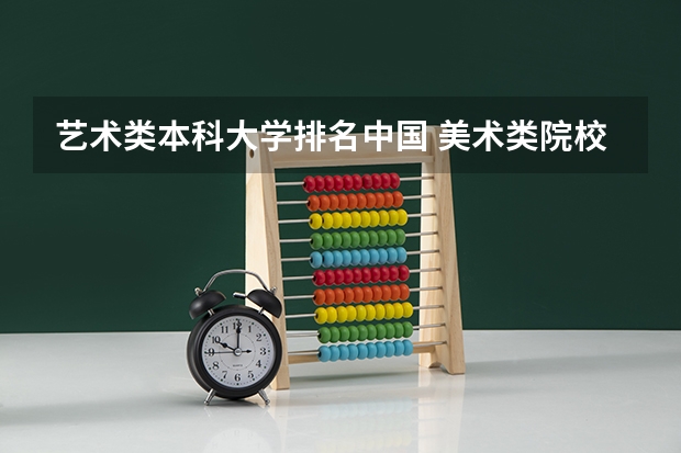 艺术类本科大学排名中国 美术类院校排名 全国