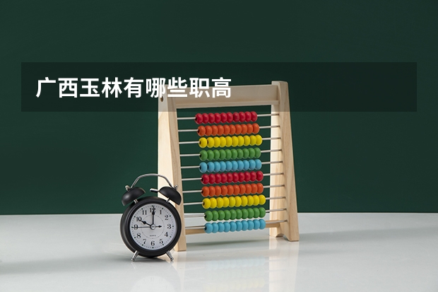 广西玉林有哪些职高