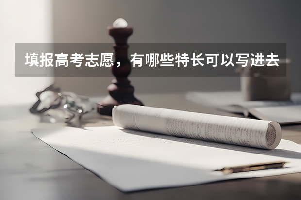填报高考志愿，有哪些特长可以写进去
