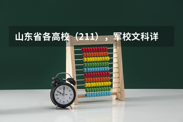 山东省各高校（211），军校文科详细录取分数线及人数 山东军校排名及分数线
