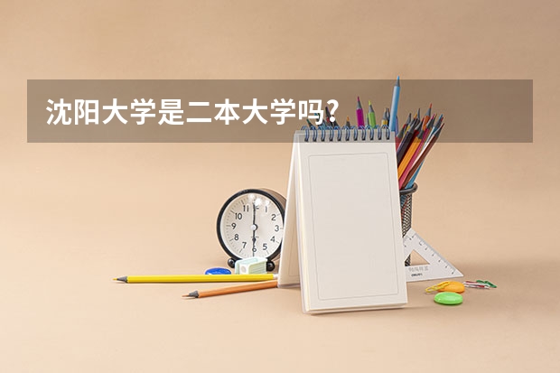 沈阳大学是二本大学吗?