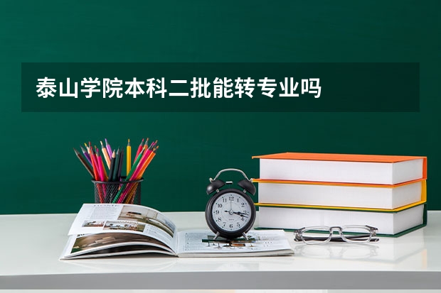 泰山学院本科二批能转专业吗