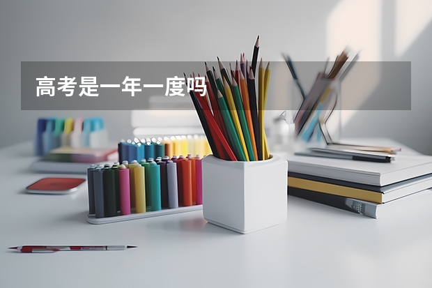 高考是一年一度吗