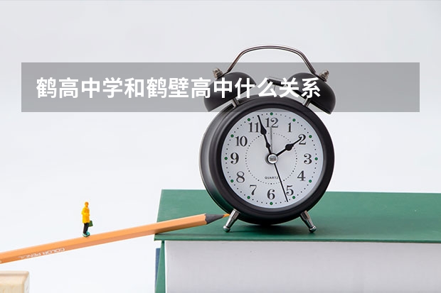 鹤高中学和鹤壁高中什么关系