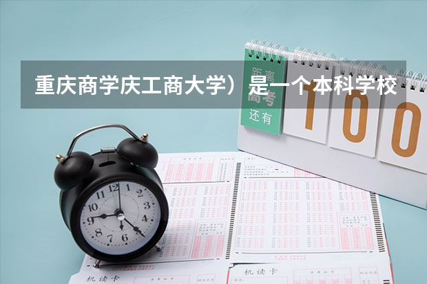 重庆商学庆工商大学）是一个本科学校还是专科学校？ 重庆工商大学本科一批和本科二批区别