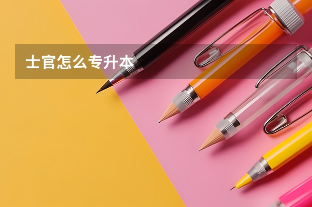 士官怎么专升本