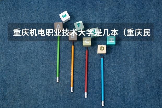 重庆机电职业技术大学是几本（重庆民办二本）