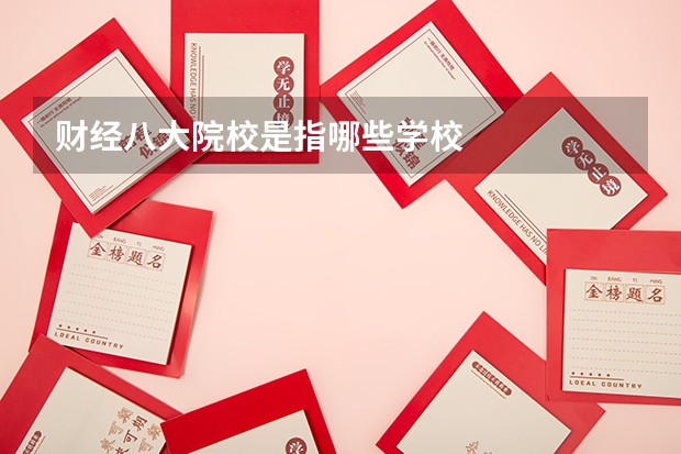 财经八大院校是指哪些学校