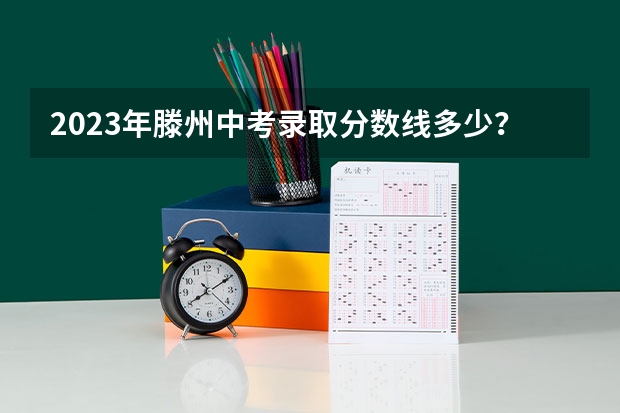 2023年滕州中考录取分数线多少？