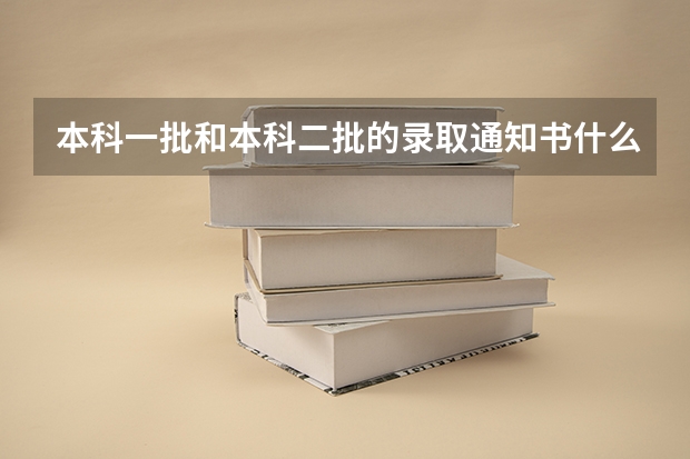 本科一批和本科二批的录取通知书什么时候发放？