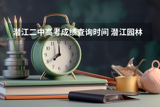 潜江二中高考成绩查询时间 潜江园林二中升学率