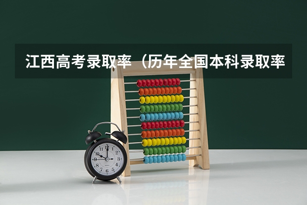 江西高考录取率（历年全国本科录取率）
