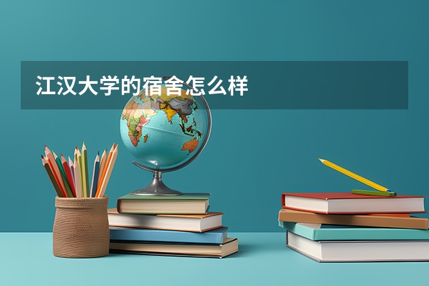 江汉大学的宿舍怎么样
