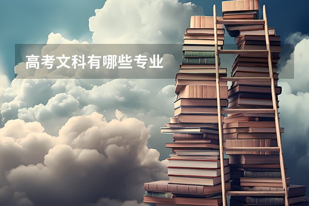 高考文科有哪些专业