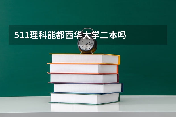 511理科能都西华大学二本吗