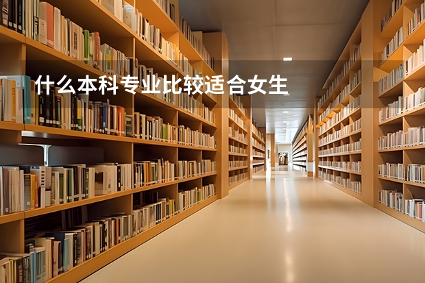 什么本科专业比较适合女生