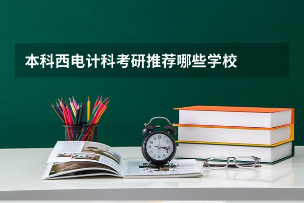 本科西电计科考研推荐哪些学校