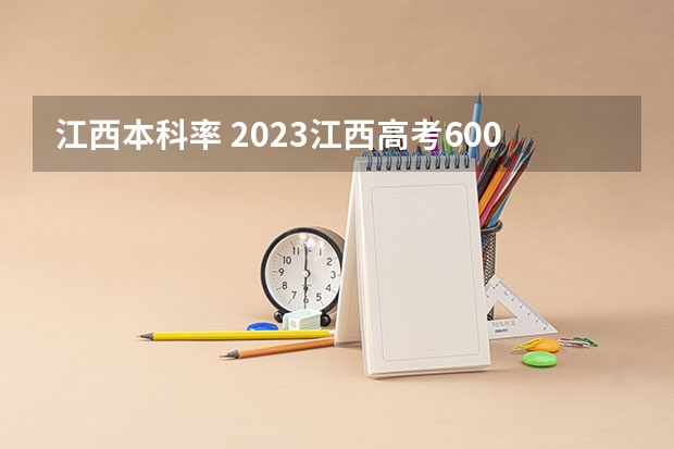江西本科率 2023江西高考600分人数