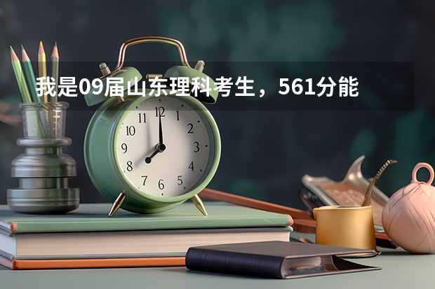 我是09届山东理科考生，561分能报考山东农业大学吗？