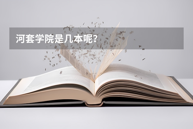 河套学院是几本呢？