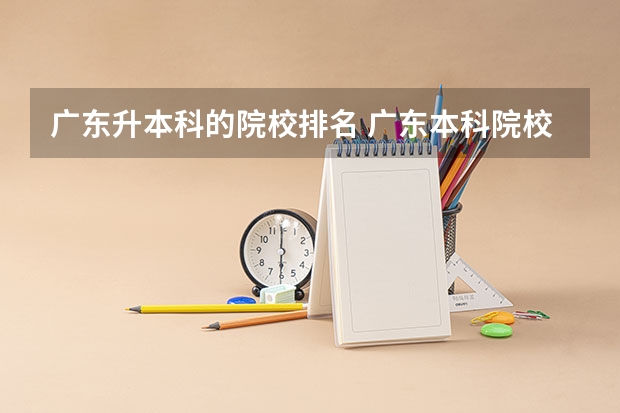 广东升本科的院校排名 广东本科院校排名一览表
