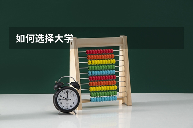 如何选择大学