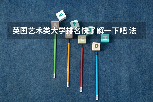 英国艺术类大学排名快了解一下吧 法国艺术类大学排名