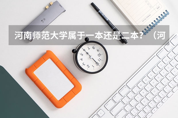河南师范大学属于一本还是二本？（河师大是一本还是二本）