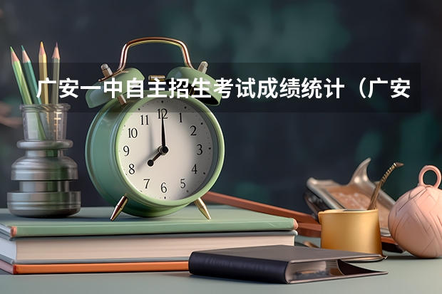 广安一中自主招生考试成绩统计（广安一中今年高考升学率）
