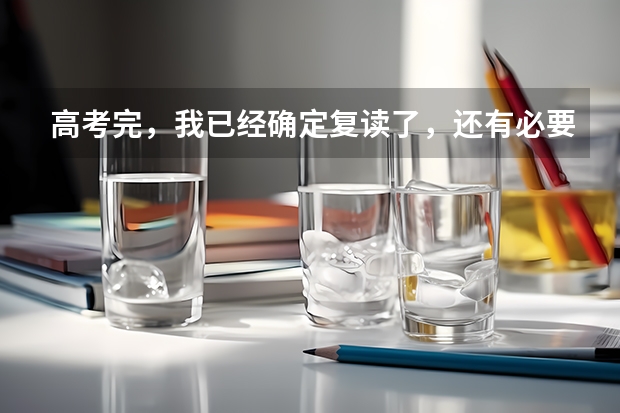 高考完，我已经确定复读了，还有必要去填志愿吗？填志愿有什么用？