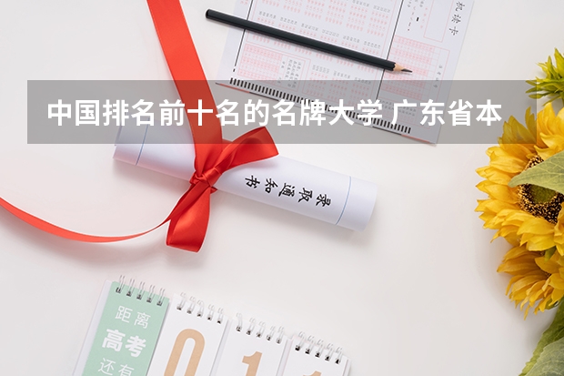 中国排名前十名的名牌大学 广东省本科大学排名