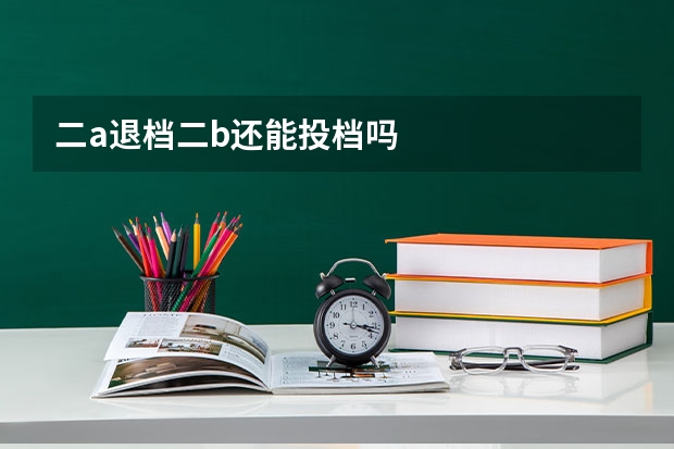 二a退档二b还能投档吗