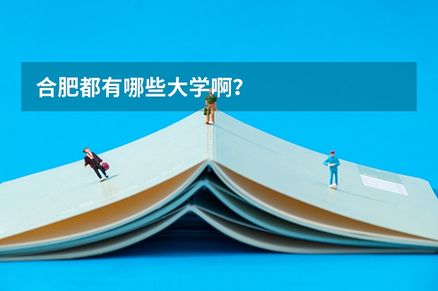 合肥都有哪些大学啊？