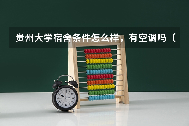 贵州大学宿舍条件怎么样，有空调吗（含宿舍图片）