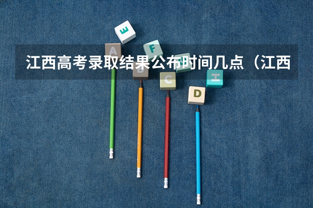 江西高考录取结果公布时间几点（江西省志愿录取结果时间）