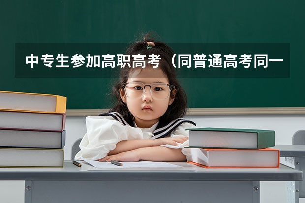 中专生参加高职高考（同普通高考同一天），是不是要专业对口？ 甘肃省志愿填报时间