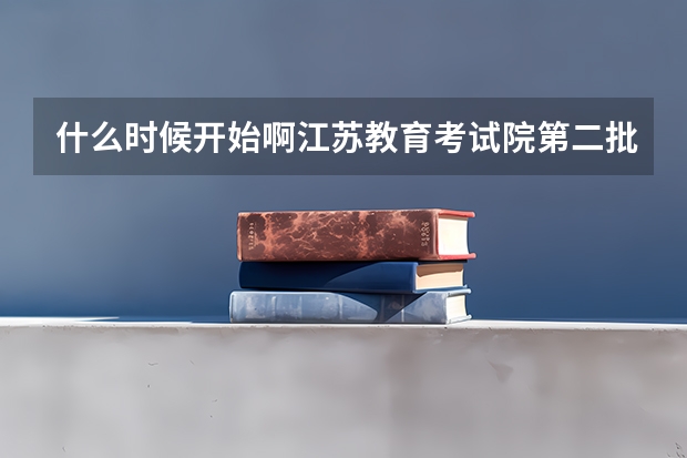 什么时候开始啊江苏教育考试院第二批平行志愿什么时候知道啊?