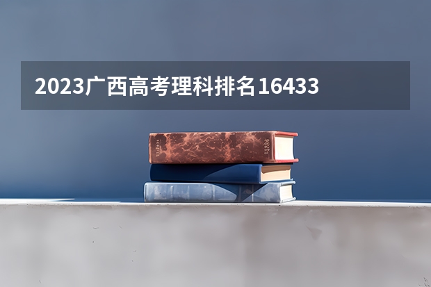 2023广西高考理科排名164331的考生报什么大学 往年录取分数线一览