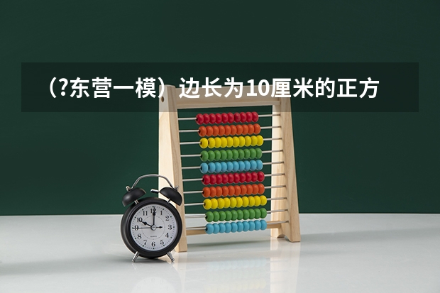 （?东营一模）边长为10厘米的正方体木块，重10牛，受水平力F=20牛作用，静止在竖直墙面上，如图所示（（?东营一模）如图所示，杠杆在力F1、F2的作用下（F1未画出）处于平衡状态，L1是力F1的力臂．请在图）